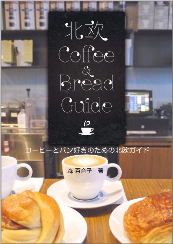 コーヒーとパン好きのための北欧ガイド