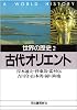 世界の歴史〈2〉古代オリエント (河出文庫)