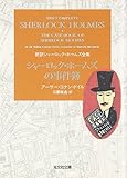 シャーロック・ホームズの事件簿 新訳シャーロック・ホームズ全集 (光文社文庫)