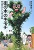 街の木のキモチ 樹木医のおもしろ路上診断
