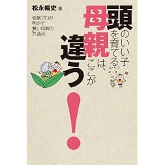 頭のいい子を育てる母親は、ここが違う! ~受験プロが明かす賢い母親の共通点~ (ワニプラス)