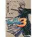 �퍑BASARA3�@�Γc�O���̏� (�u�k��BOX)