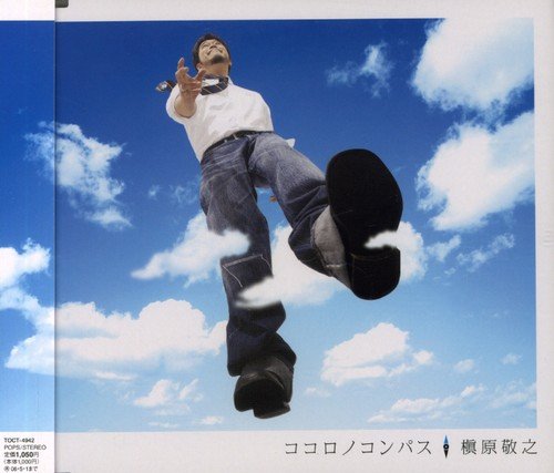 ココロノコンパス 槇原敬之