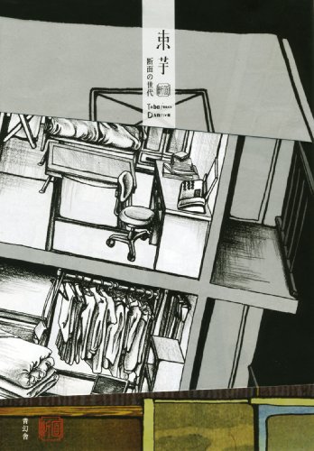 束芋 断面の世代 Tabaimo