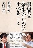 幸福な余生のためにすべきこと