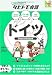 ドイツ (絵を見て話せるタビトモ会話)