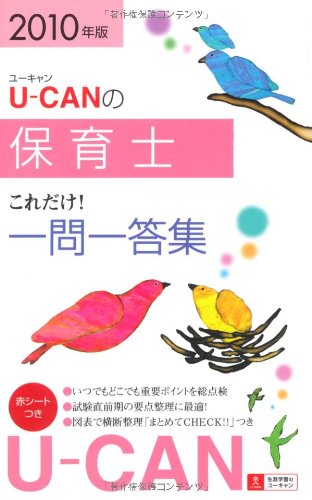 2010年版U-CANの保育士これだけ!一問一答集