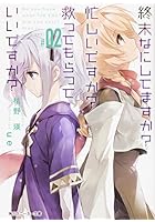 終末なにしてますか？忙しいですか？救ってもらっていいですか？ ＃02