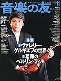 音楽の友 2010年 11月号 [雑誌]-
