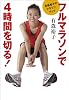 有森裕子のマラソンブック フルマラソンで4時間を切る!