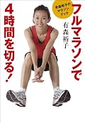 マラソン未経験者向けから始まり、ステップアップする毎に有森さんがワンポイントアドバイスを送るという内容。 フィジカルなトレーニング本ではないけれど、本当に大事なことが凝縮されて書かれているので、あとは読んだ当人がどう工夫するか次第、といった趣。サラッと読めるけど、ランナーには面白い。マガジンハウスがマラソン本を出す事自体が驚き。マラソンブームの広がりを表すのか、あるいは同社の変化を表すのか。