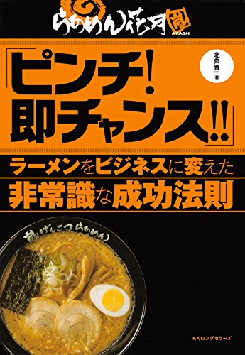 ピンチ！即チャンス！！ (KKロングセラーズ) (Japanese Edition)