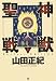 神獣聖戦 上 Perfect Edition (上)