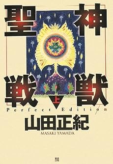 神獣聖戦 上 Perfect Edition (上)