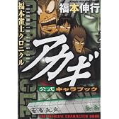 アカギ公式キャラブック―福本雀士クロニクル (近代麻雀コミックス)