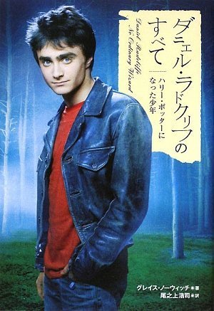 ダニエル・ラドクリフのすべて~ハリーポッターになった少年 (STUDIO VOICE BOOKS)