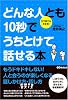 どんな人とも10秒でうちとけて話せる本