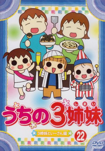 【Amazonの商品情報へ】うちの3姉妹 22 [DVD]