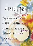 �ԥ��Υԡ��� PianoSolo SUPER HIT 2011 Vol.3 2011ǯ���ܽ��������ƥ�����