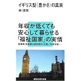 イギリス型<豊かさ>の真実 (講談社現代新書)