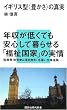 イギリス型<豊かさ>の真実 (講談社現代新書)