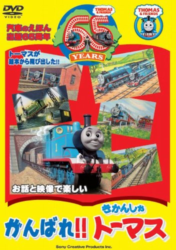 絵本出版65周年記念 がんばれ!!きかんしゃトーマス [DVD]