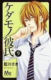 ケダモノ彼氏 9 (マーガレットコミックス)