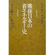 戦後日本の省エネルギー史<br>加治木 紳哉著 杉山 大志監修 <br>エネルギーフォーラム<br>2940円<br>ISBN:9784885553790