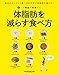 : 体脂肪を減らす食べ方 (マガジンハウスムック)
