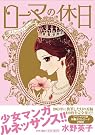 ローマの休日