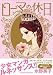 水野 英子: ローマの休日 (Feelコミックス ロマ×プリコレクション)