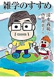 雑学のすすめ