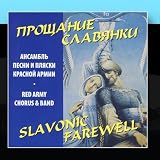 Slavonic Farewell - Alexandrov Ensemble (Red Army Chorus and Band)
