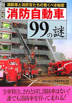 Cover image : 消防自動車99の謎―消防車と消防官たちの驚くべき秘密 (二見文庫)