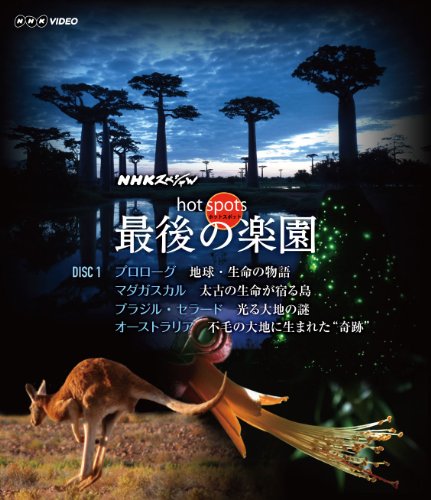 NHKスペシャル ホットスポット 最後の楽園 Blu-ray-DISC 1 福山雅治