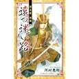 遠つ迷い路<br>河村恵利　 <br>440円<br>ISBN:9784253193078　