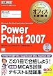 �}�C�N���\�t�g �I�t�B�X���ȏ� PowePoint 2007(Microsoft Certified Application Specialist) (�}�C�N���\�t�g�I�t�B�X���ȏ�)