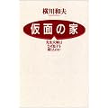 仮面の家 先生夫婦はなぜ息子を殺したのか