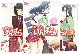 美少女いんぱら! コミック 全3巻完結セット