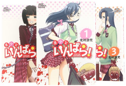 美少女いんぱら! コミック 全3巻完結セット