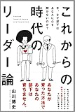 書評 今、なぜ部下はあなたに心を開かないのか? これからの時代のリーダー論 by allblue300