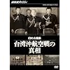 NHK�X�y�V���� ���̑��� ��p���q���̐^�� [DVD]