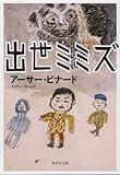 出世ミミズ (集英社文庫(日本))