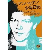 マンハッタン少年日記