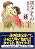 親なるもの断崖 第2部 (宙コミック文庫)
