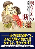 親なるもの断崖 第2部 (宙コミック文庫)