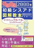 らくらく初級シスアド図解教本〈2008春〉/