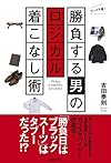 勝負する男のロジカル着こなし術