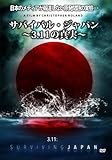 サバイバル・ジャパン~3.11の真実~ [DVD]