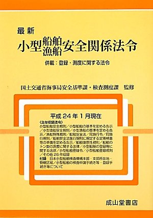 最新小型船舶・漁船安全関係法令―併載:登録・測度に関する法令のJPEG画像